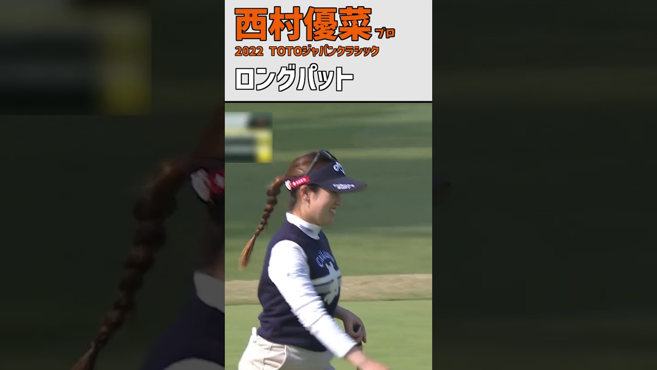 西村優菜③ ロングパット｜ナイスバーディー‼｜スイング 女子プロゴルファー #shorts