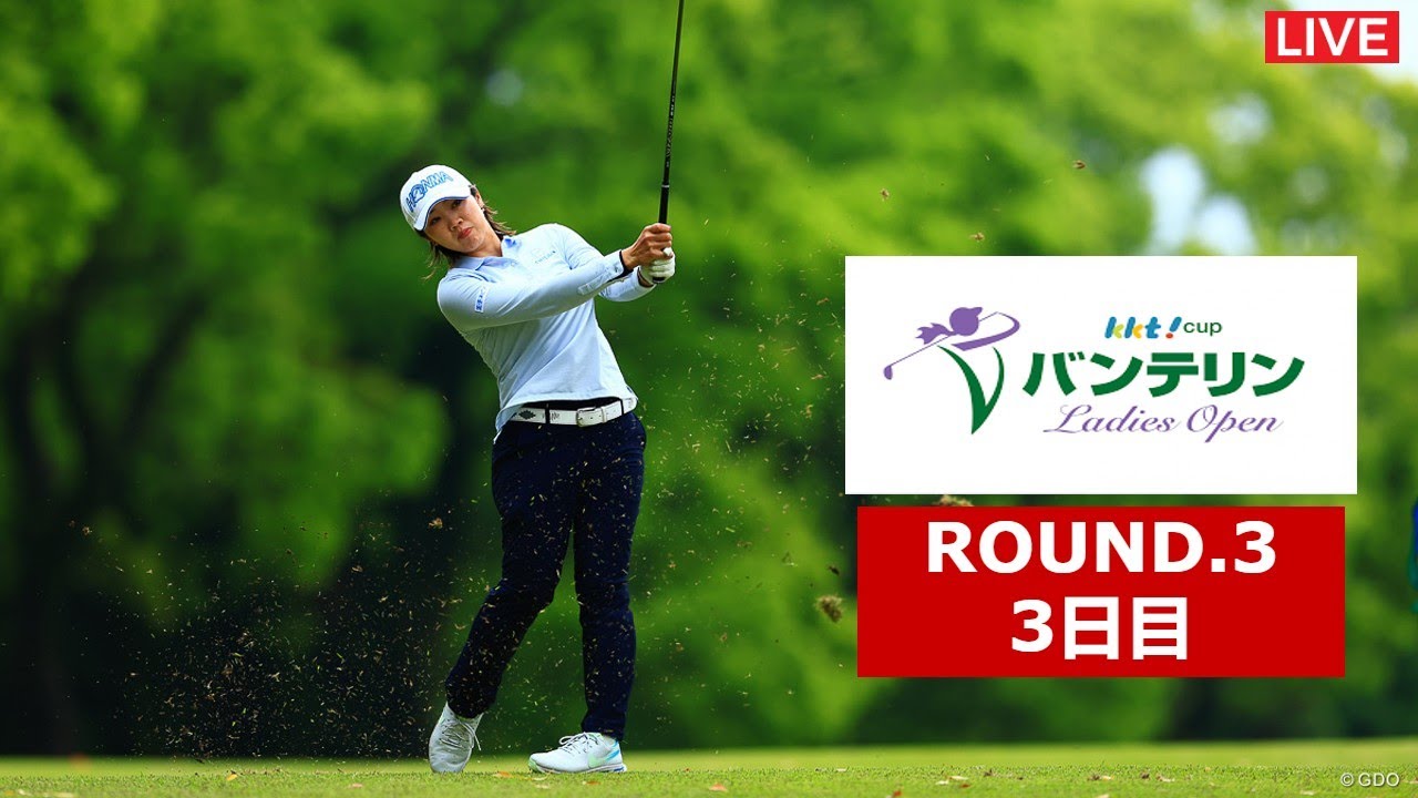 🟦【ライブ】KKT杯バンテリンレディスオープンゴルフ2023 生放送【第3日】女子ゴルフライブ中継 生中継 無料