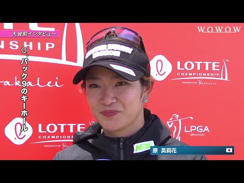 原英莉花 インタビュー『ハワイ特有の風＆キーホールについて』／ロッテ選手権【WOWOW】