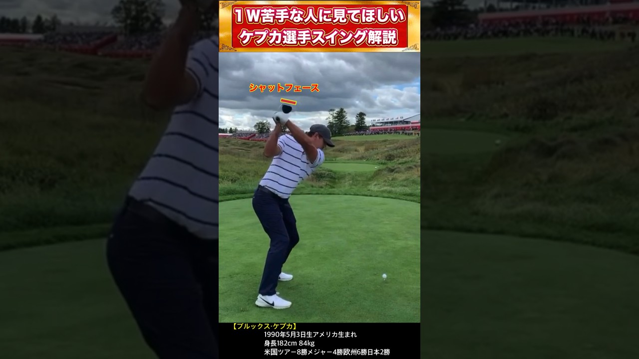 【ブルックスケプカ】1分で分かるスイング解説！ドライバーが苦手な人に見てほしい！ #shorts #ゴルフスイング #マスターズ