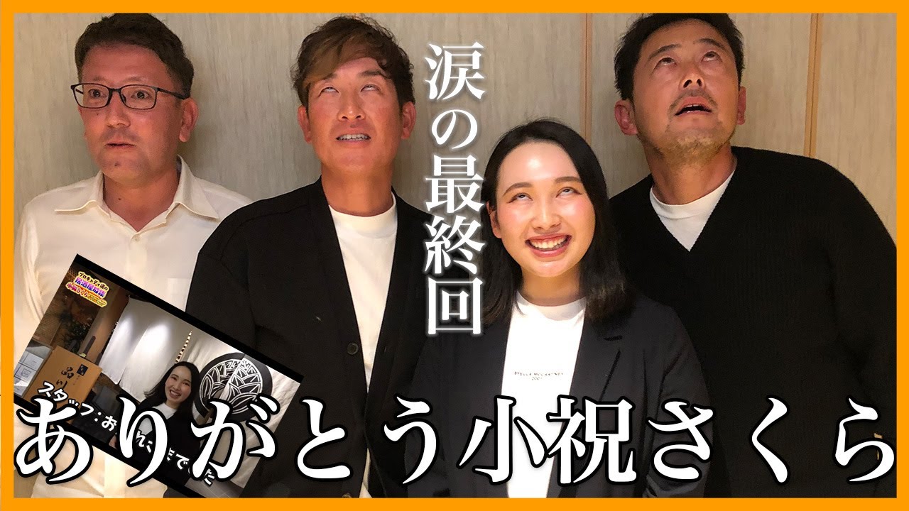 【神コラボ最終話】小祝さくらのいいところをみんなで言っていこう！【次回ゲストは？】