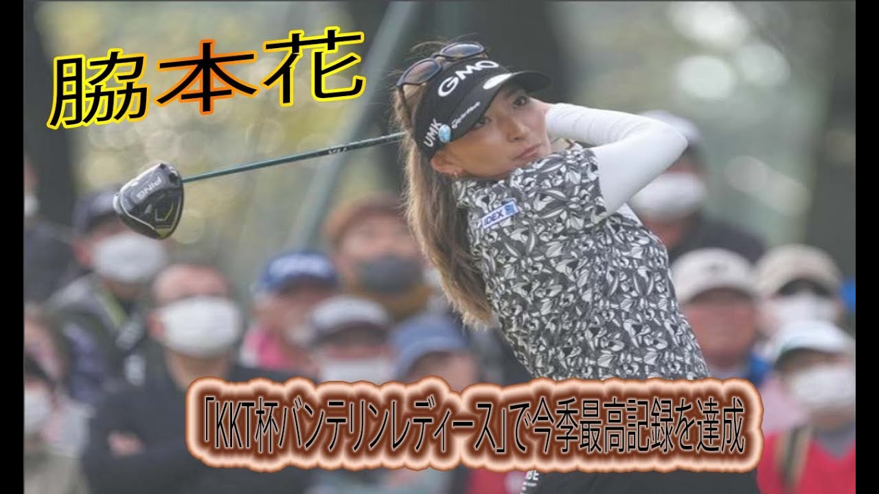 脇元華が「KKT杯バンテリンレディスオープン」で今季ベストフィニッシュで終えた