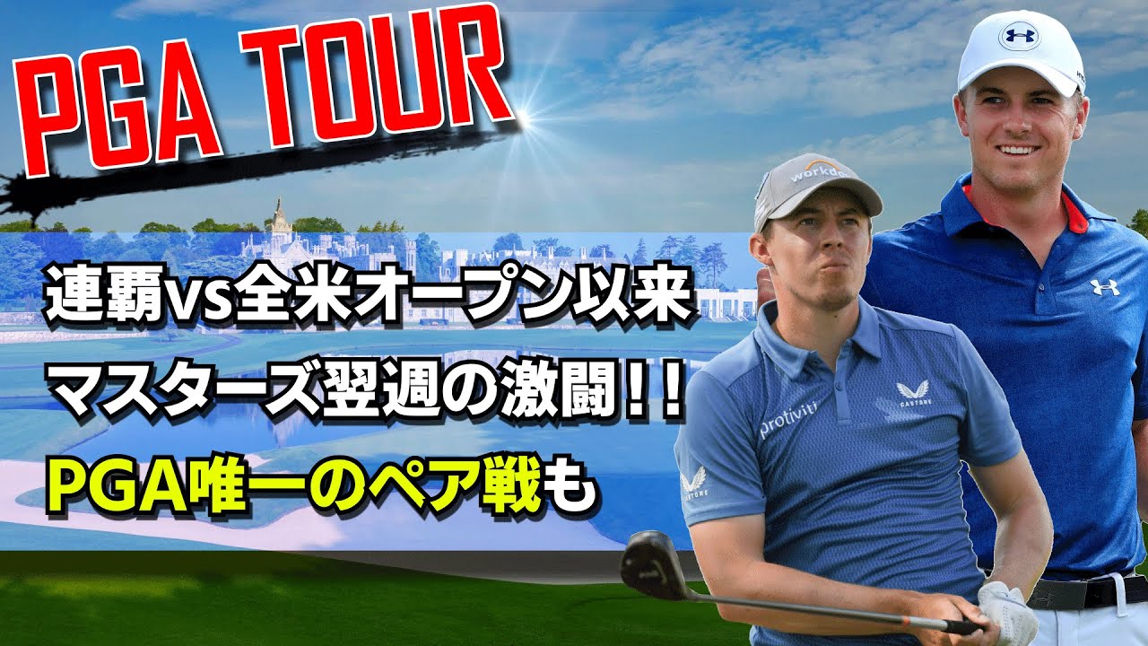 【プレーオフまでもつれる大激戦！】フィッツパトリックvsスピース/小平智の結果を詳しく/第28戦チューリッヒクラシックオブニューオリンズの開幕前情報