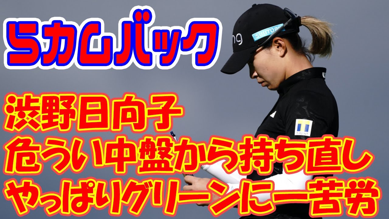 危うい中盤から持ち直し　渋野日向子は「やっぱりグリーンに一苦労」からカムバック