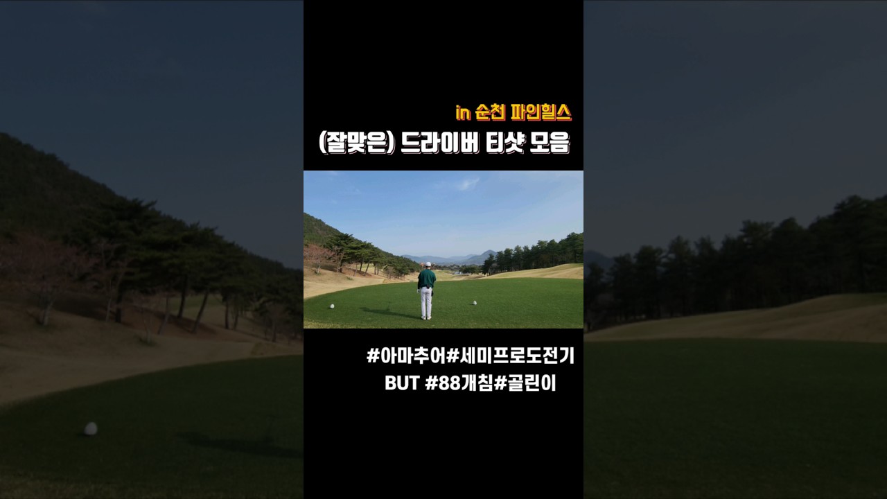 재미났던 라운딩 티샷 모음(순천 파인힐스) #골프#golf