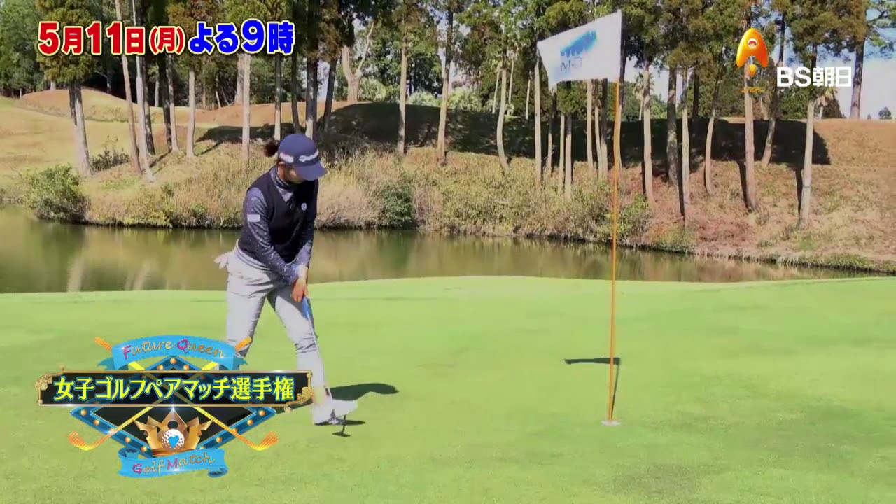 女子ゴルフペアマッチ選手権