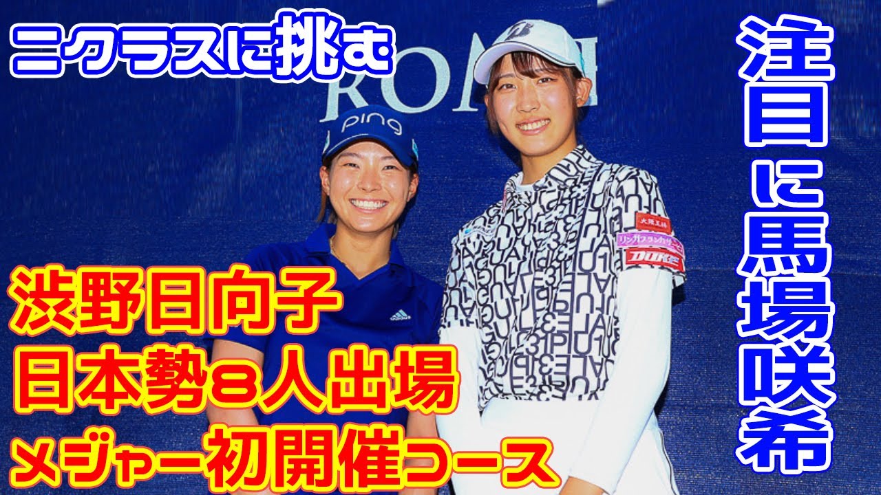 メジャー初開催コースに日本勢8人出場　畑岡奈紗、馬場咲希、渋野日向子らがニクラスに挑む