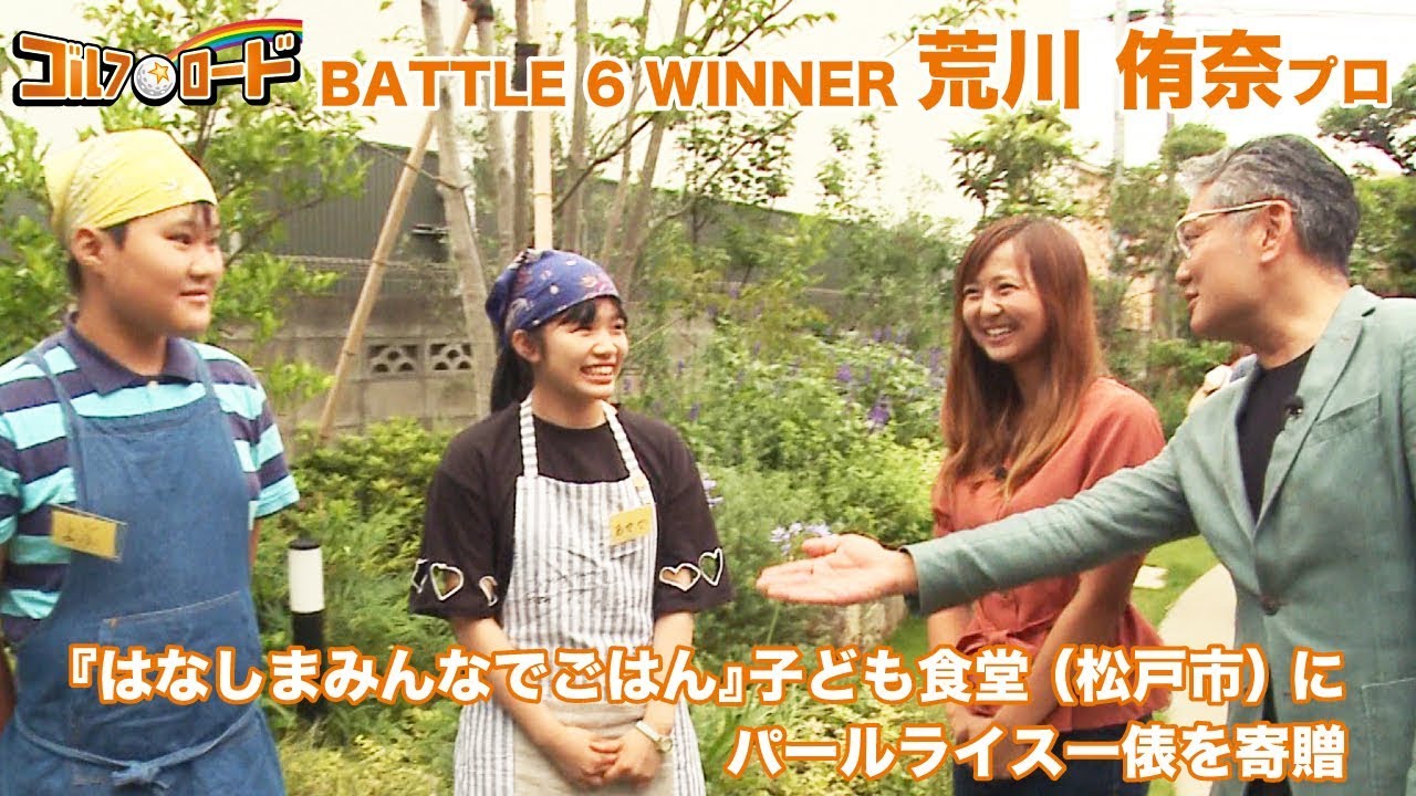【ゴルフ☆ロード】Battle6 荒川侑奈プロ：子ども食堂「はなしまみんなでごはん」（松戸市）にパールライス一俵を寄贈