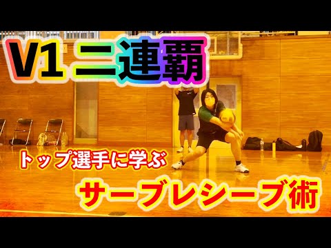 【田中瑞稀ガチ指導】〜レシーブ編〜