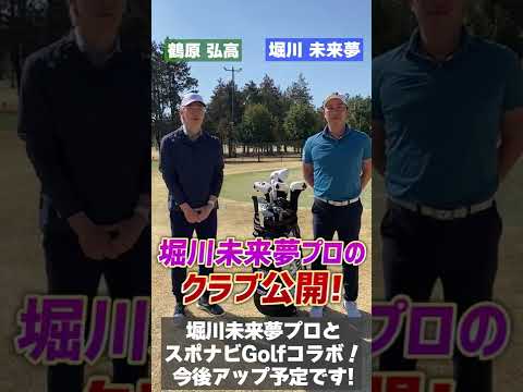 堀川未来夢プロとコラボしました！ #Shorts