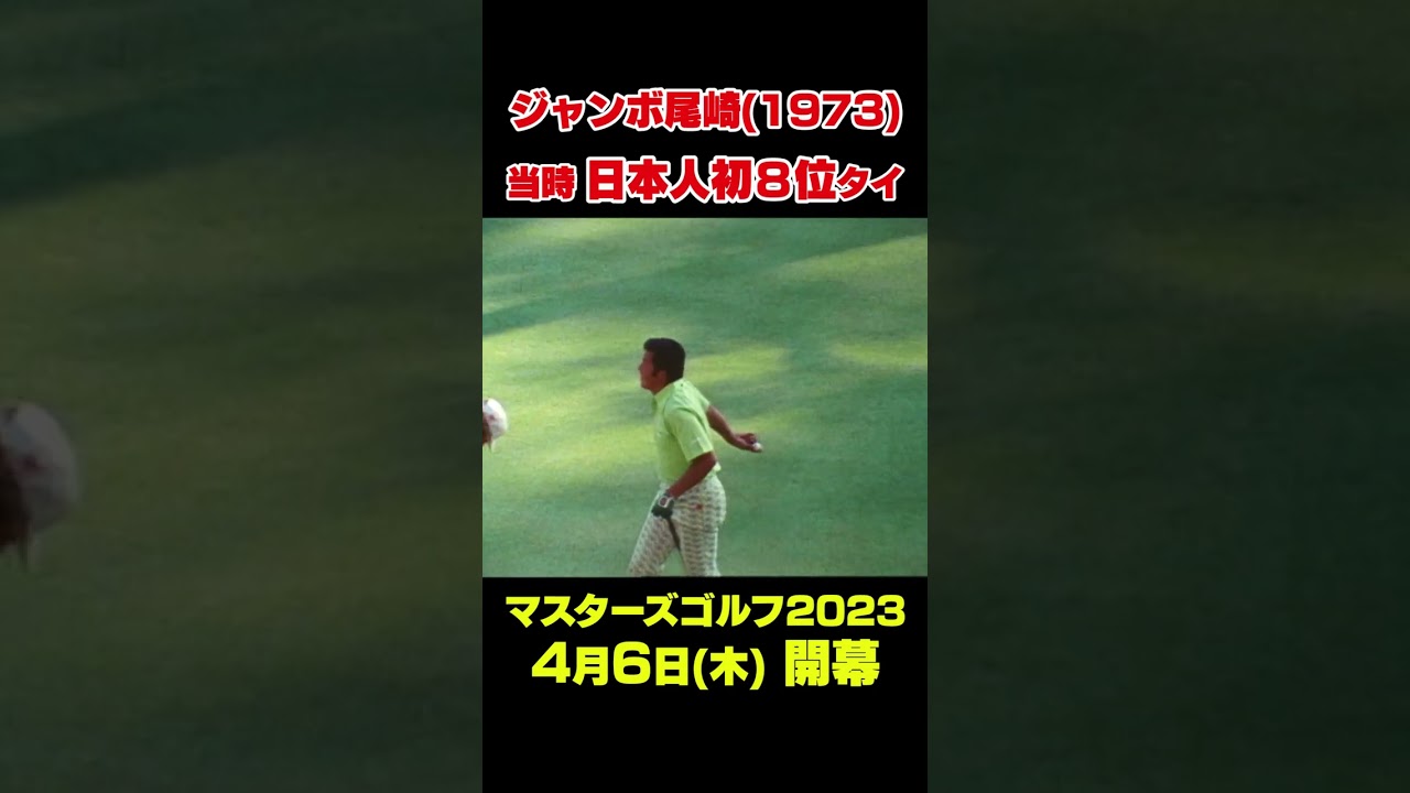 【マスターズ名場面】 ジャンボ尾崎　当時日本人初の8位タイ#shorts #ゴルフ#Masters