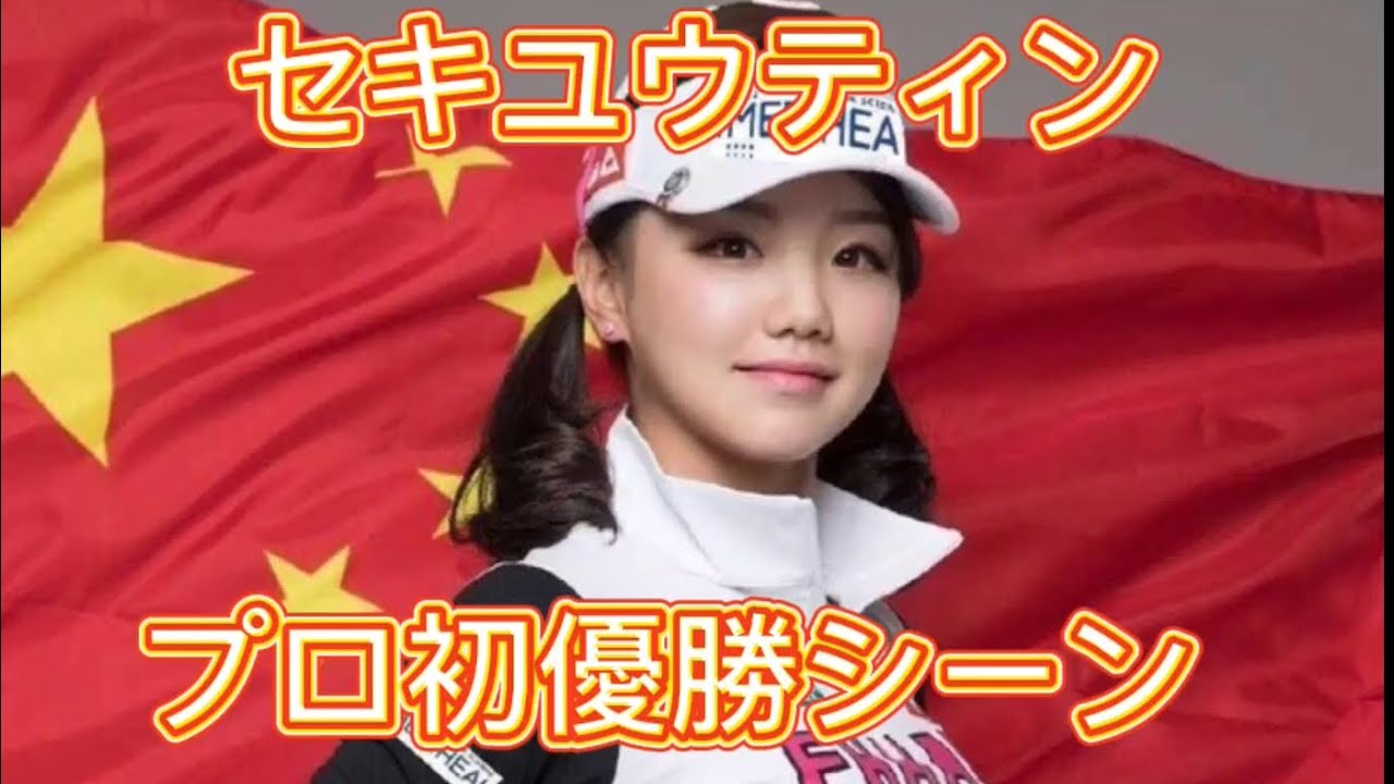 セキユウティン/石昱婷【CLPGA/中国ツアー プロ初優勝シーン】