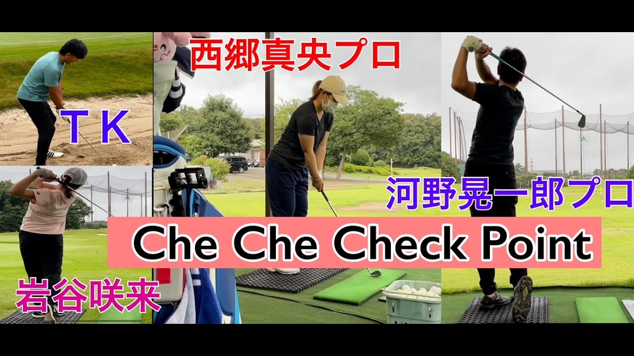 Che Che Check Point【西郷真央プロ】【河野晃一郎プロ】【アカデミー岩谷咲来】【小暮氏】