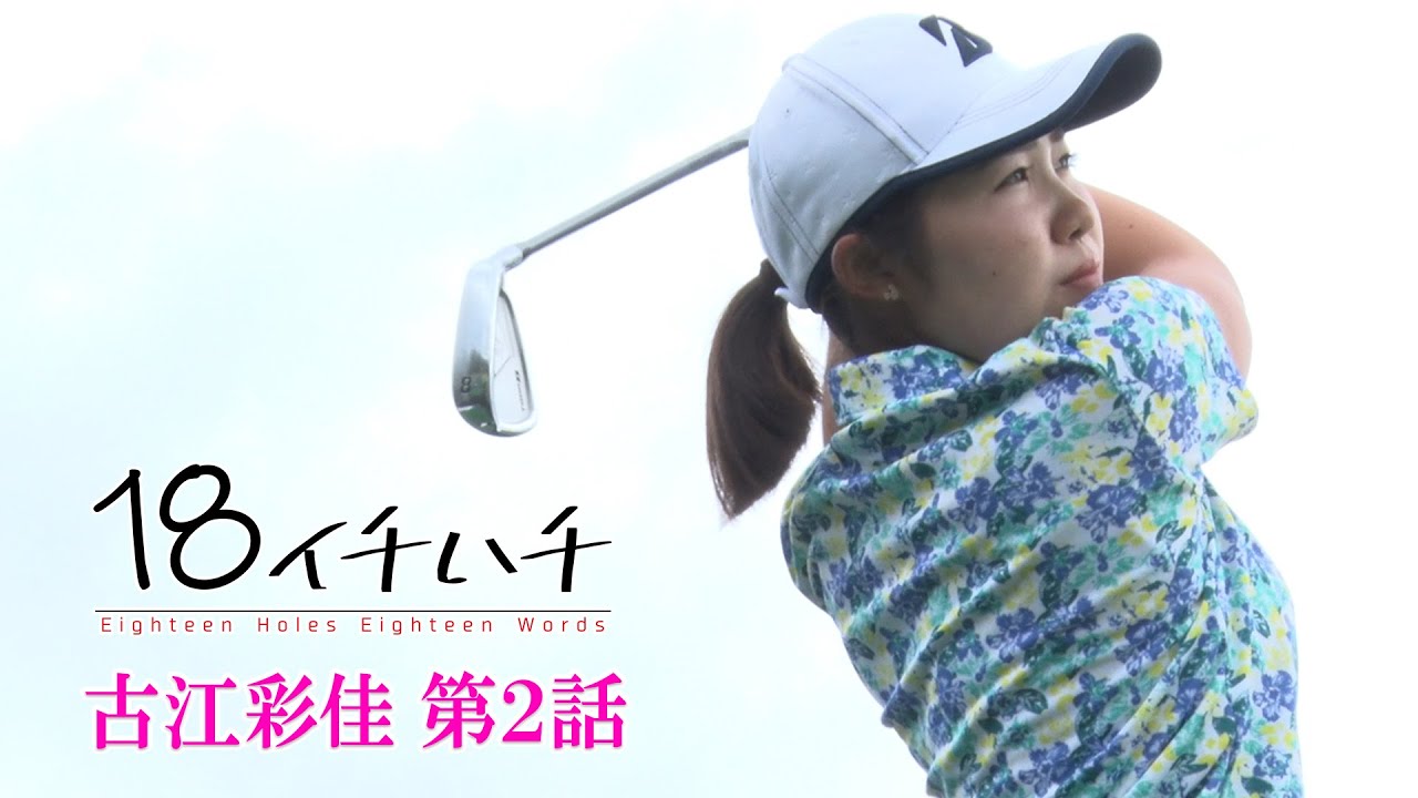 【女子ゴルフ開幕】国内史上7人目のアマチュア優勝を飾ったプラチナ世代の【古江彩佳】優勝の2週間前に密着取材【2話】＜全3話＞学生時代から仲良しの安田祐香や西村優菜