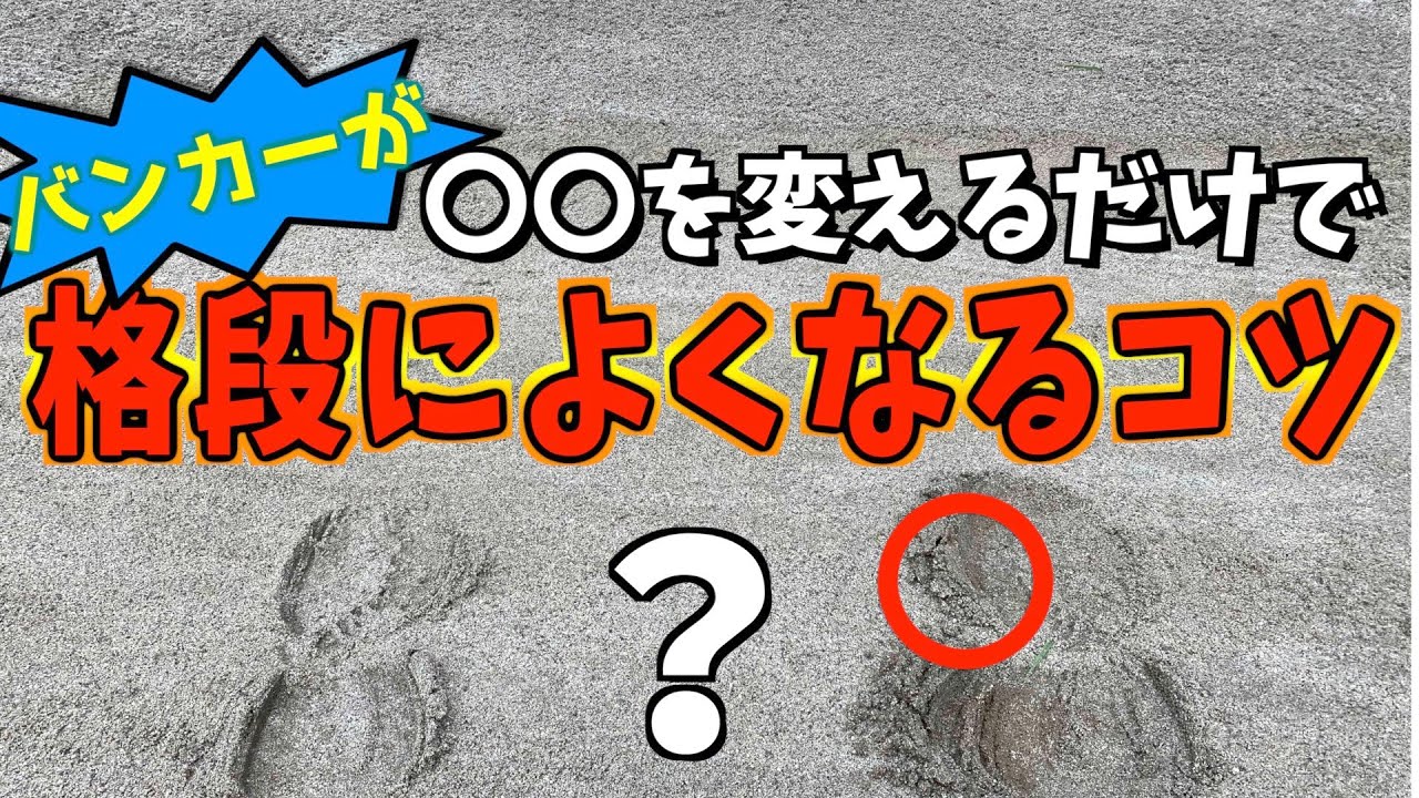 『フェアウェイバンカーの足の埋め方』見様見真似してませんか？プロは一技入れてます。