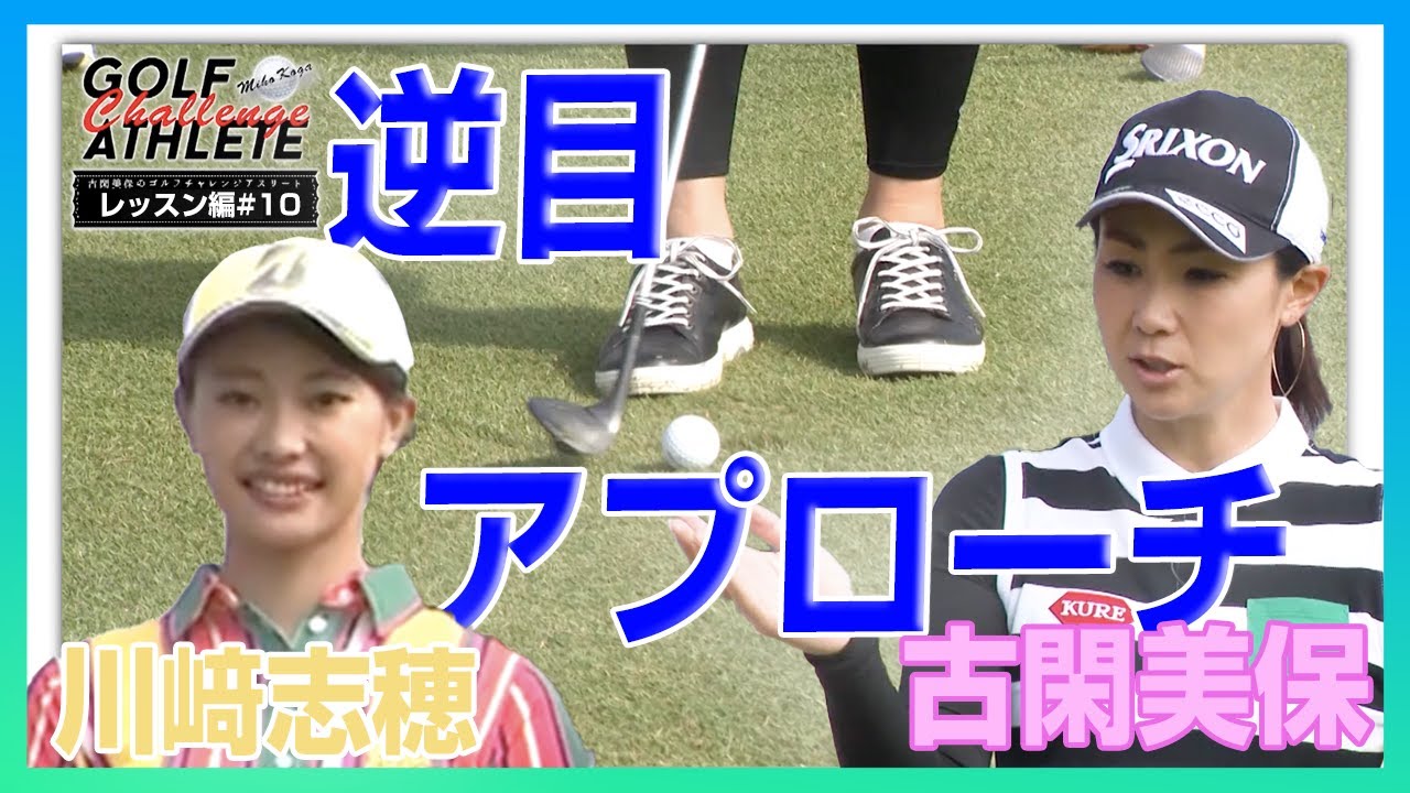 「古閑美保のゴルフチャレンジアスリート」番外編  LESSON 10 アプローチショット編