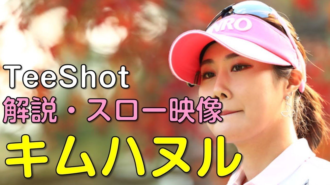 【ゴルフ】キムハヌル　３日目ティーショット　解説・スロー再生あり。（2018.11　愛媛にて）