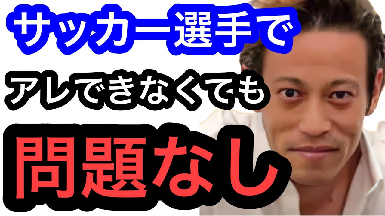 【本田圭佑】サッカー選手として●●ができなくても問題ない。