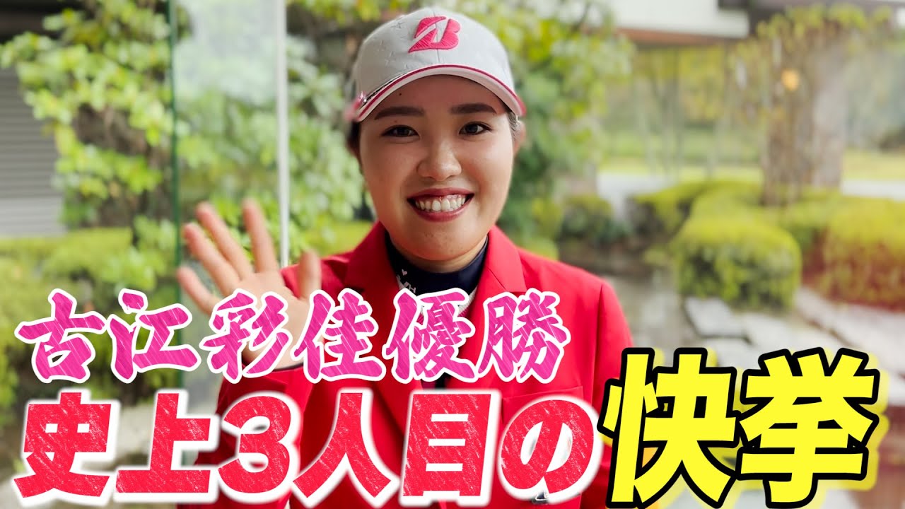 古江彩佳優勝【緊急インタビュー】史上3人目のプロ・アマ同一大会優勝となりました【JLPGA】【富士通レディース 2021】