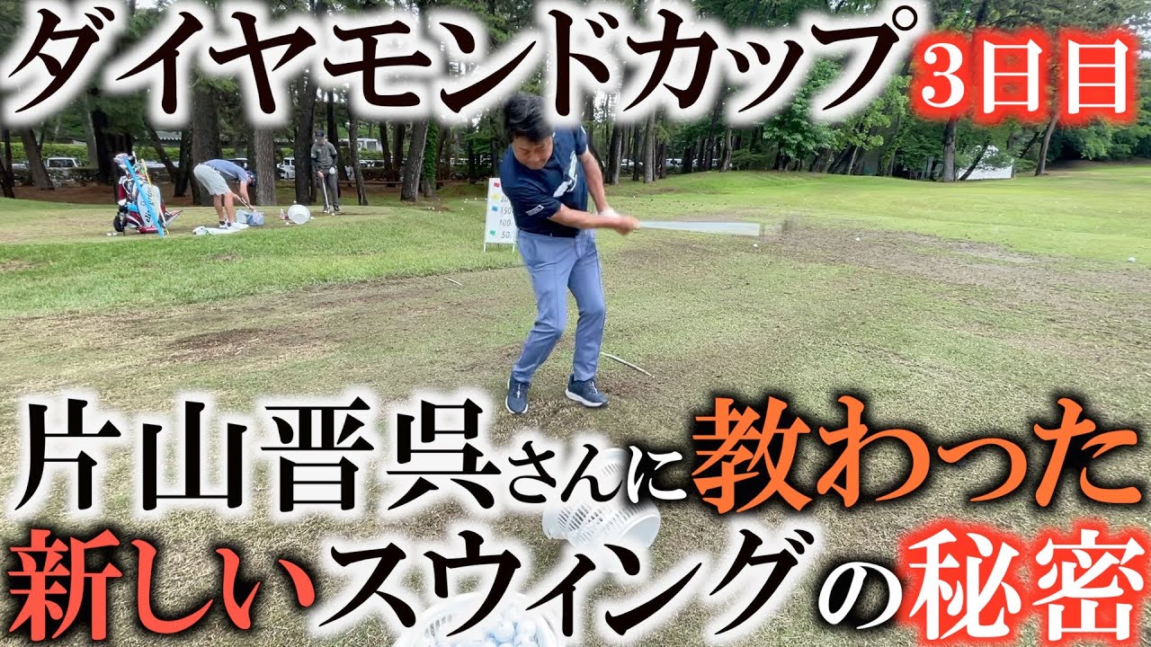 【トーナメントの裏側】実戦で使えなかった新しいスウィングをなじませるために来週までにクリアしなければいけない課題とあそぶにも教えなかった新スウィングの秘密とは　#トーナメントの裏側