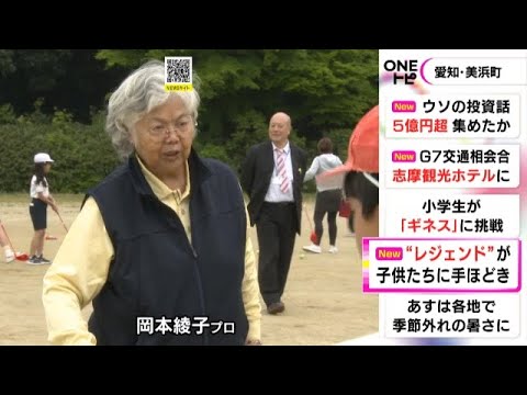 岡本綾子プロも参加…女子プロゴルフ界のレジェンド達が小学校で“スナッグゴルフ教室” 児童40人が参加