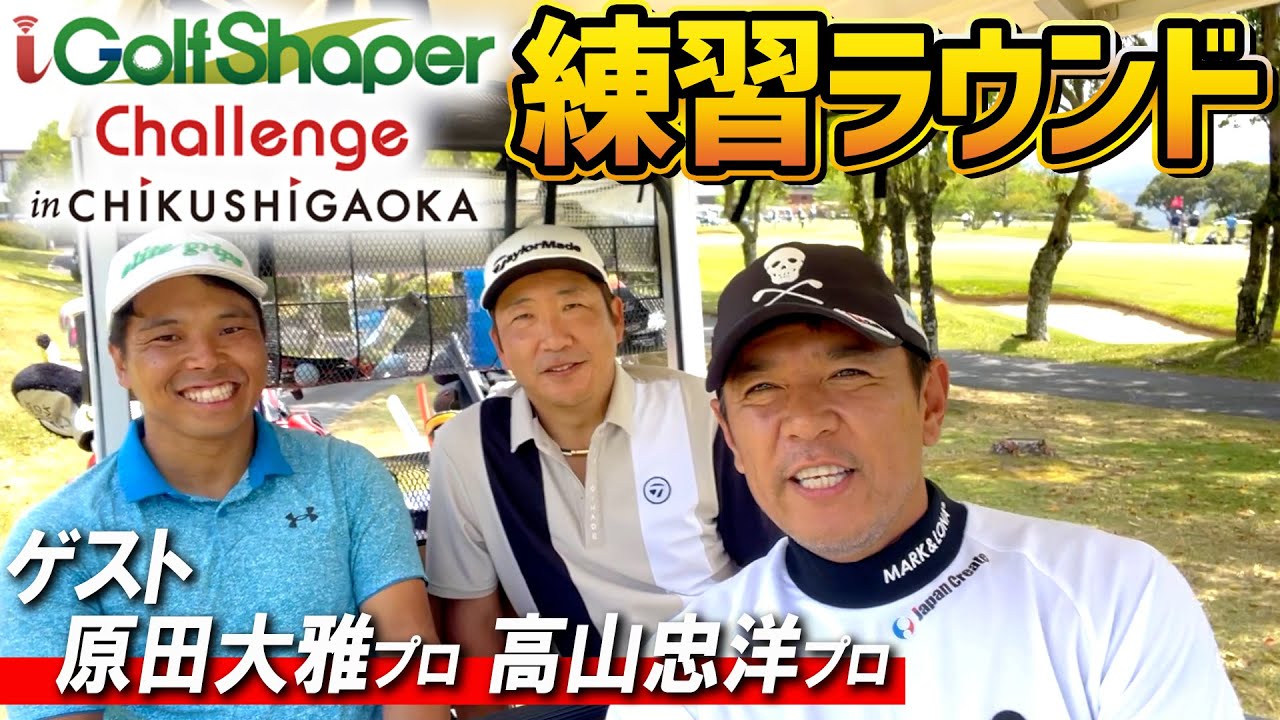【ABEMAツアー】高山忠洋プロ＆原田大雅プロと一緒に i Golf Shaper Challenge 2023の練習ラウンドへ！【筑紫ヶ丘ゴルフクラブ】