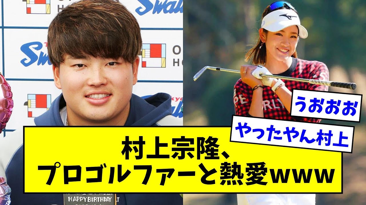【ビックネームやんけ】ヤクルト村上宗隆、プロゴルファー原英莉花と熱愛wwwwwwwwwwwwwww【なんJ反応】