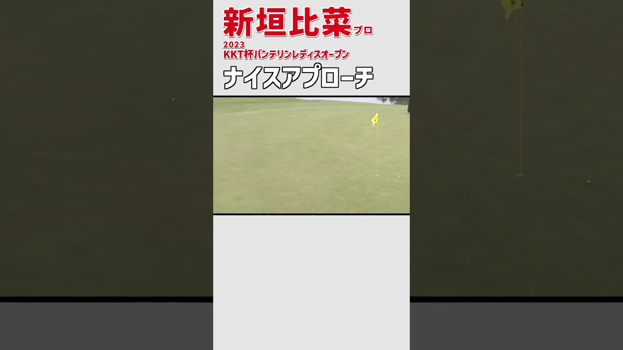 新垣比菜⑦ ナイスアプローチ｜2打目のミスショットをナイスリカバリー‼｜スイング 女子プロゴルファー #shrots