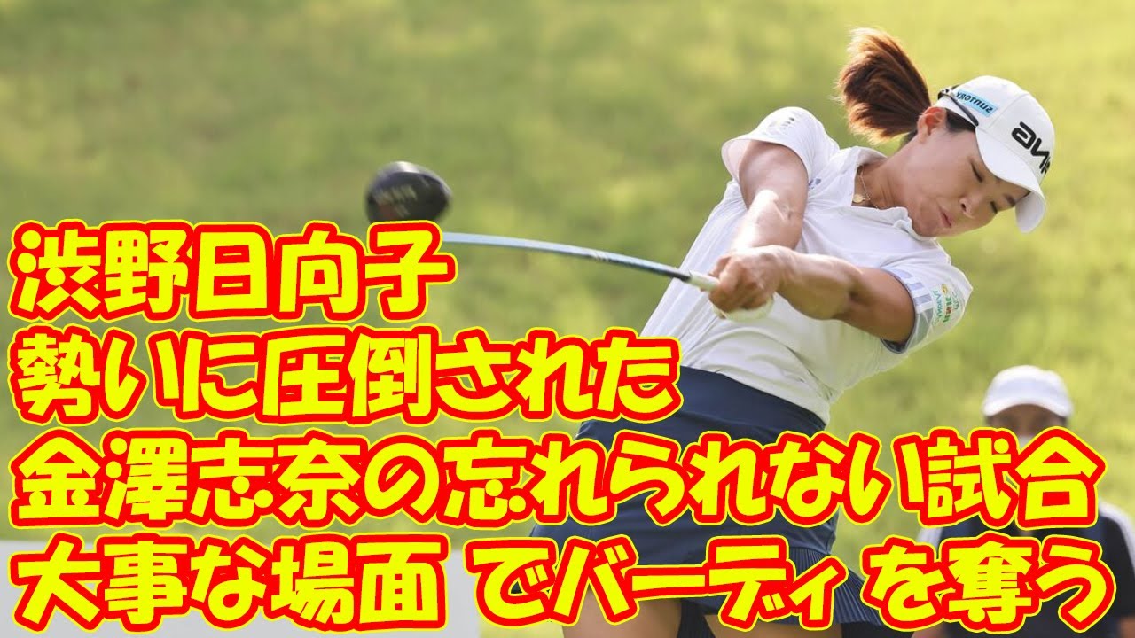 「大事な場面でバーディを奪う」渋野日向子の勢いに圧倒された　金澤志奈の忘れられない試合