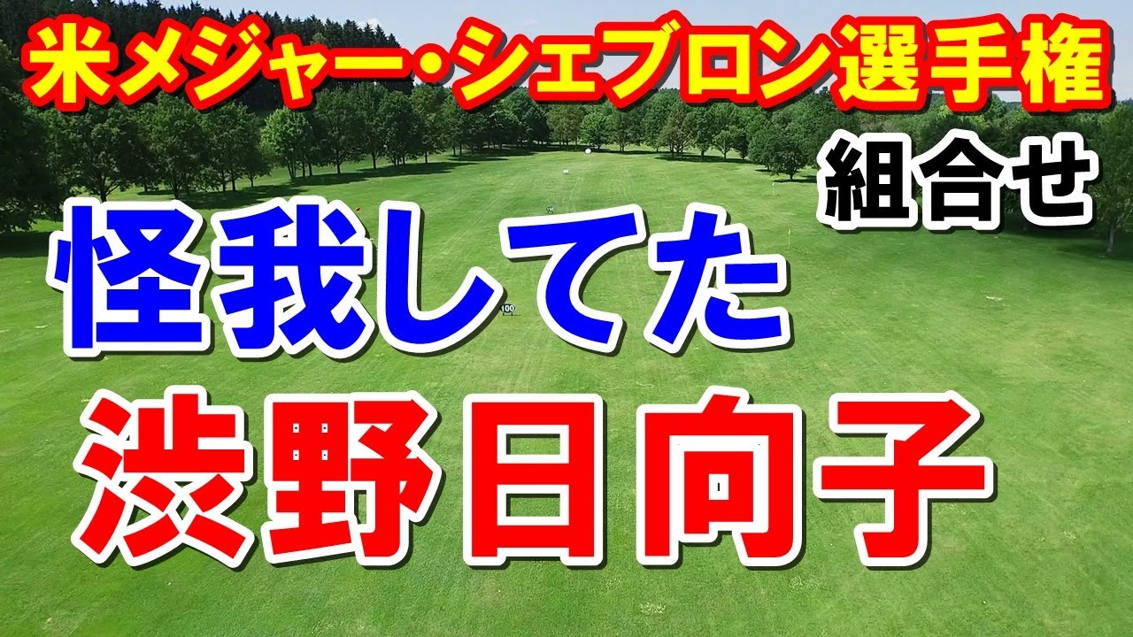 渋野日向子左手首大丈夫？米女子ゴルフツアー シェブロン選手権の組合せ日本人8選手のスタート時間