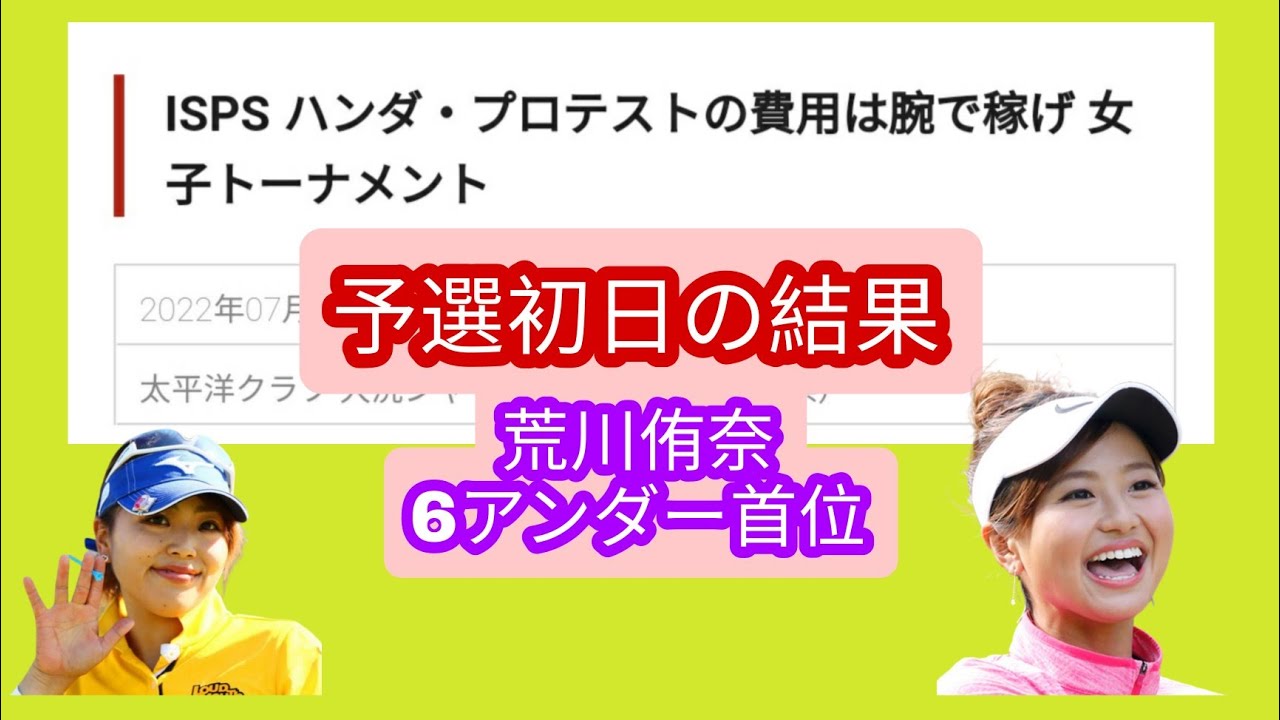 プロテストの費用は腕で稼げ女子トーナメント、初日の結果。首位は荒川侑奈 6アンダー