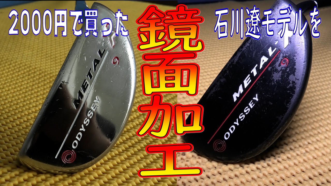 2000円で買った石川遼モデルを鏡面？になるまで磨き倒したった。｜魔改造クラフト｜