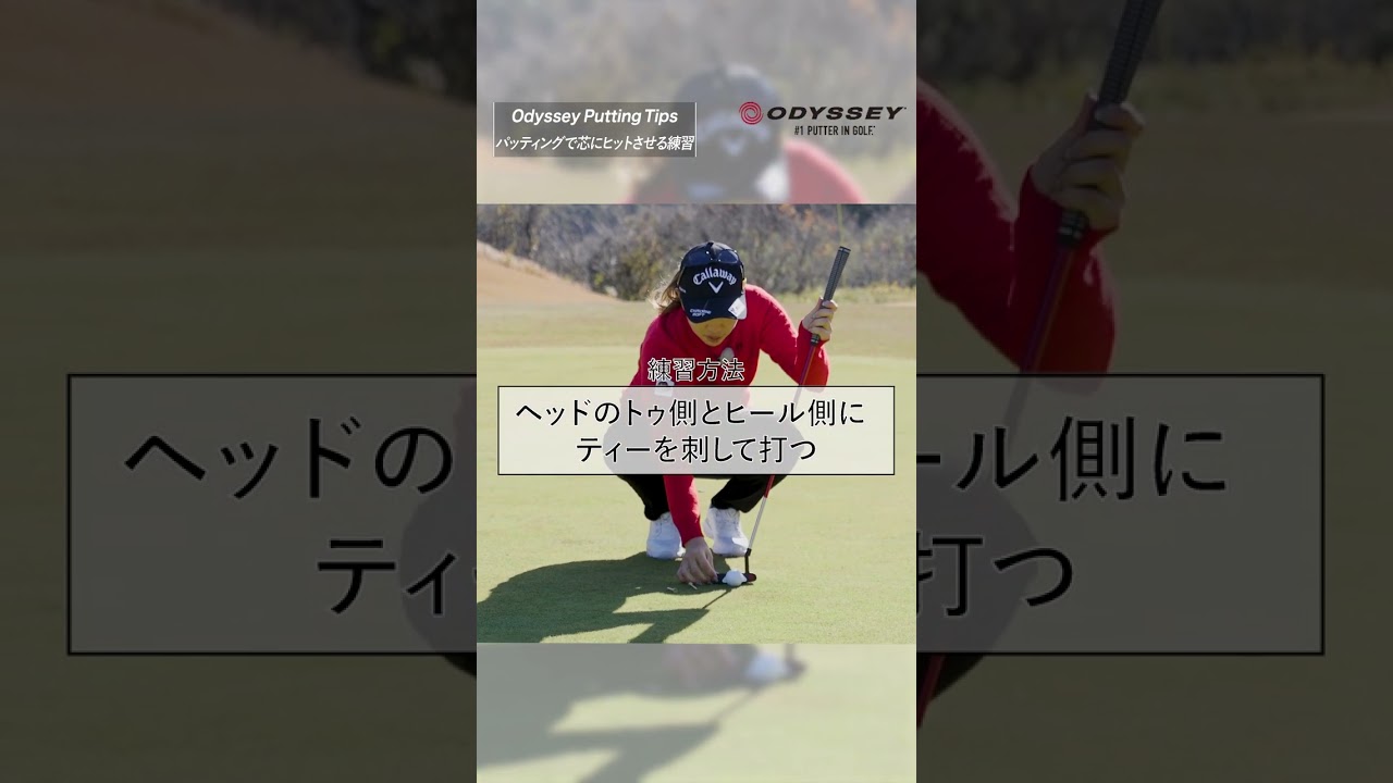 【ODYSSEY No.1 キャンペーン】Putting Tips　上田桃子プロ