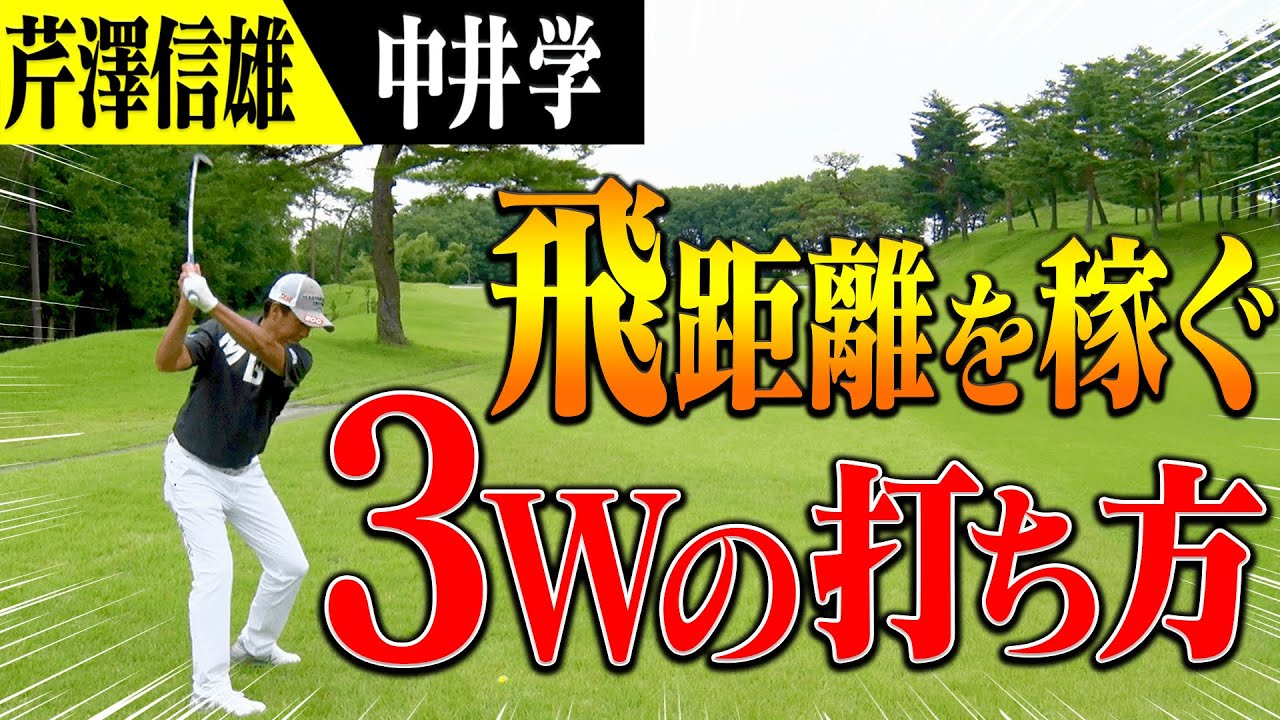 ウッドの”転がし”で攻めるプロの確実なコースマネジメント！芹澤信雄×中井学プロのラウンド中盤戦！！【#2】