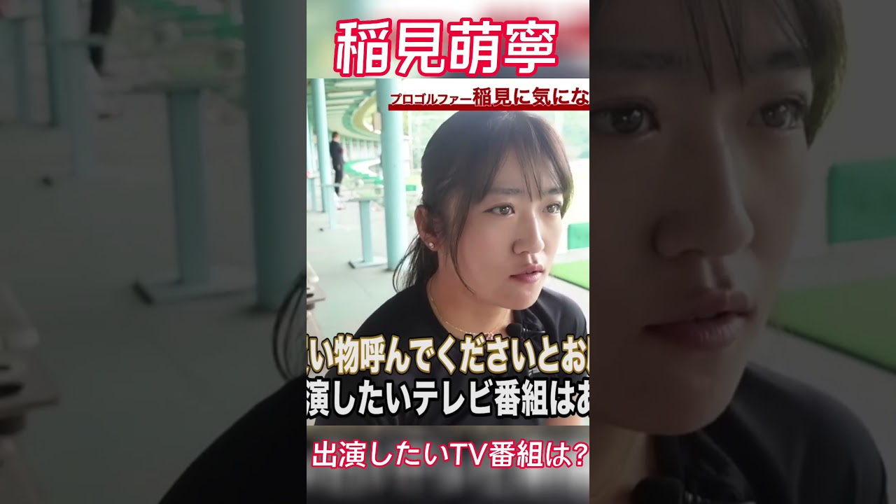 #37 稲見萌寧に出演してみたいTV番組を聞いてみた！　#稲見萌寧 #プライベート