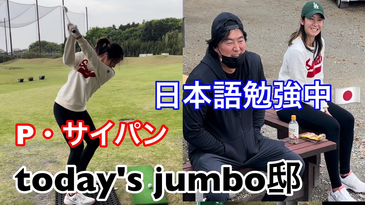 【今日のジャンボ邸練習場】Ｐサイパンプロ日本語勉強中👍