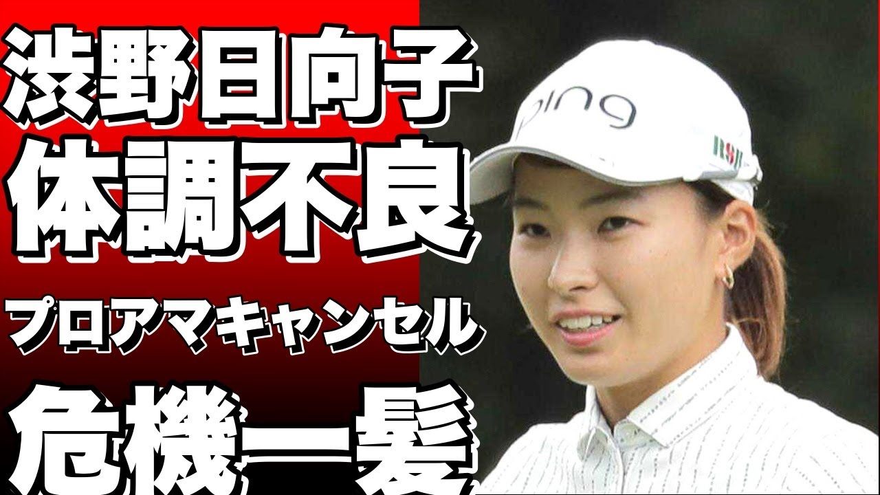 渋野日向子がPGAツアー前に体調不良でプロアマ出場をキャンセル！今後の状況が危ぶまれる！!