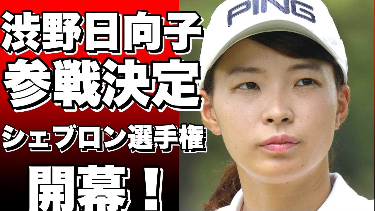 渋野日向子や馬場咲希ら日本勢も参戦！女子ゴルフのメジャー初戦シェブロン選手権がテキサス州で開幕！!