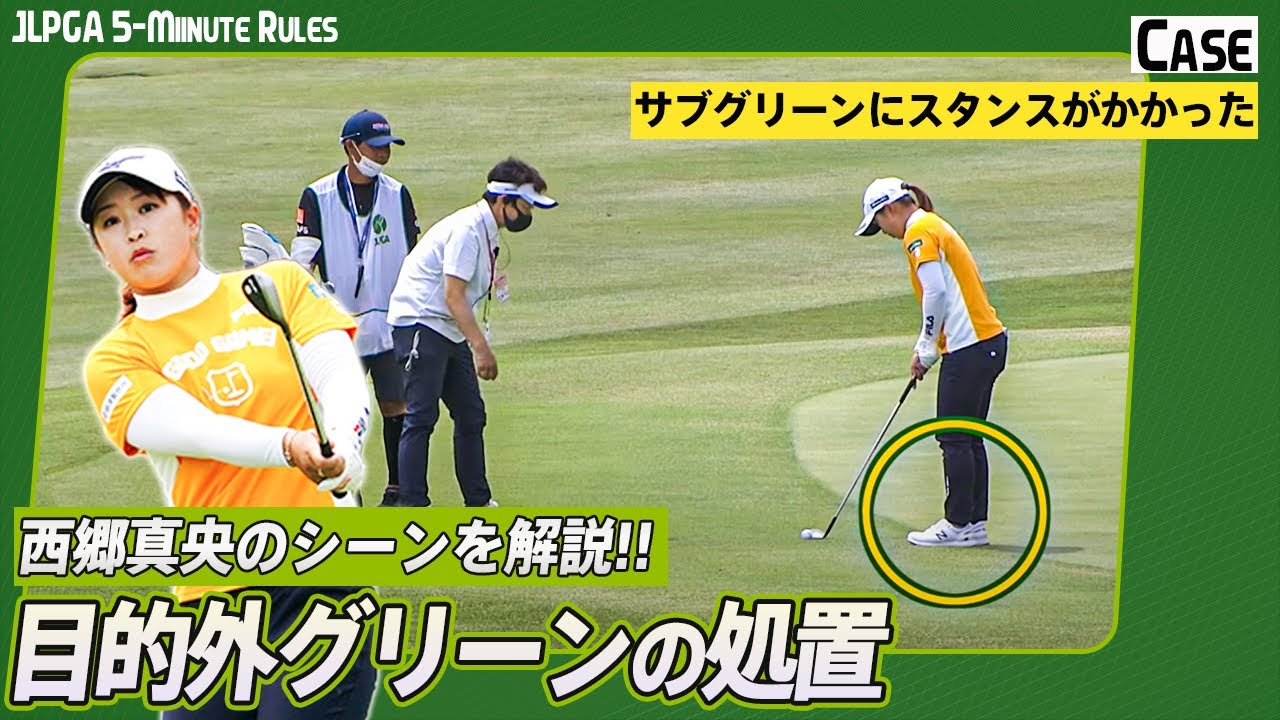 【ゴルフ】目的外グリーンにおける正しい対応は？西郷真央のシーンを解説！｜JLPGA 5-MINUTE RULES