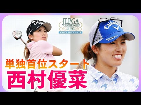 西村優菜😄単独首位スタートも「体が動かなかった」 3rd・Final Round