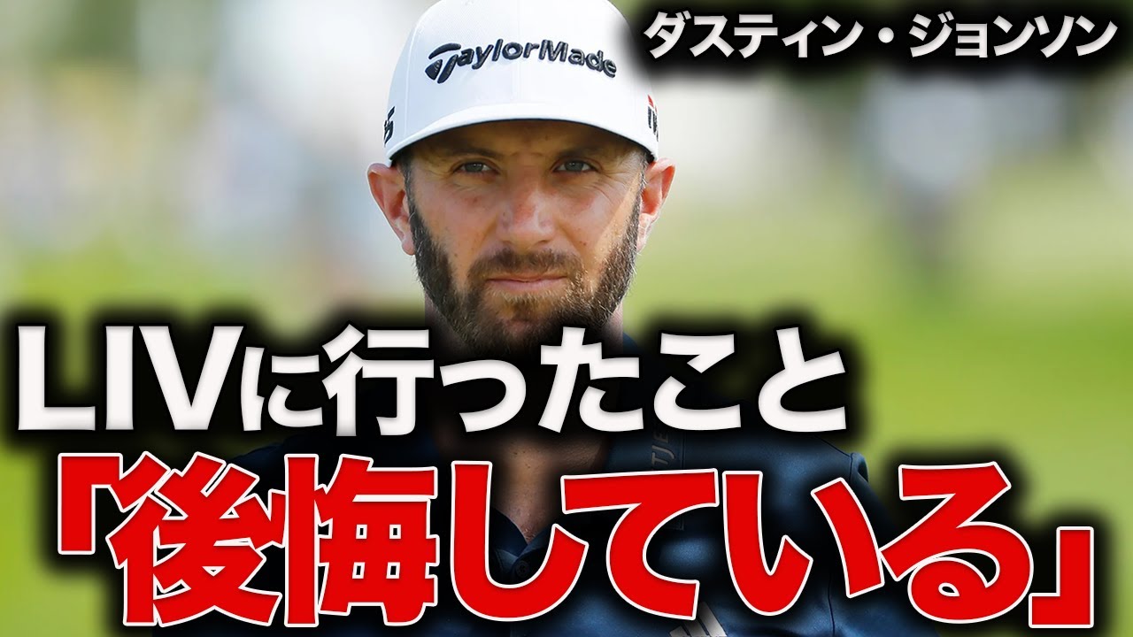 LIV参戦は「本当に後悔している」と語った元世界１位の衝撃発言の真意とは