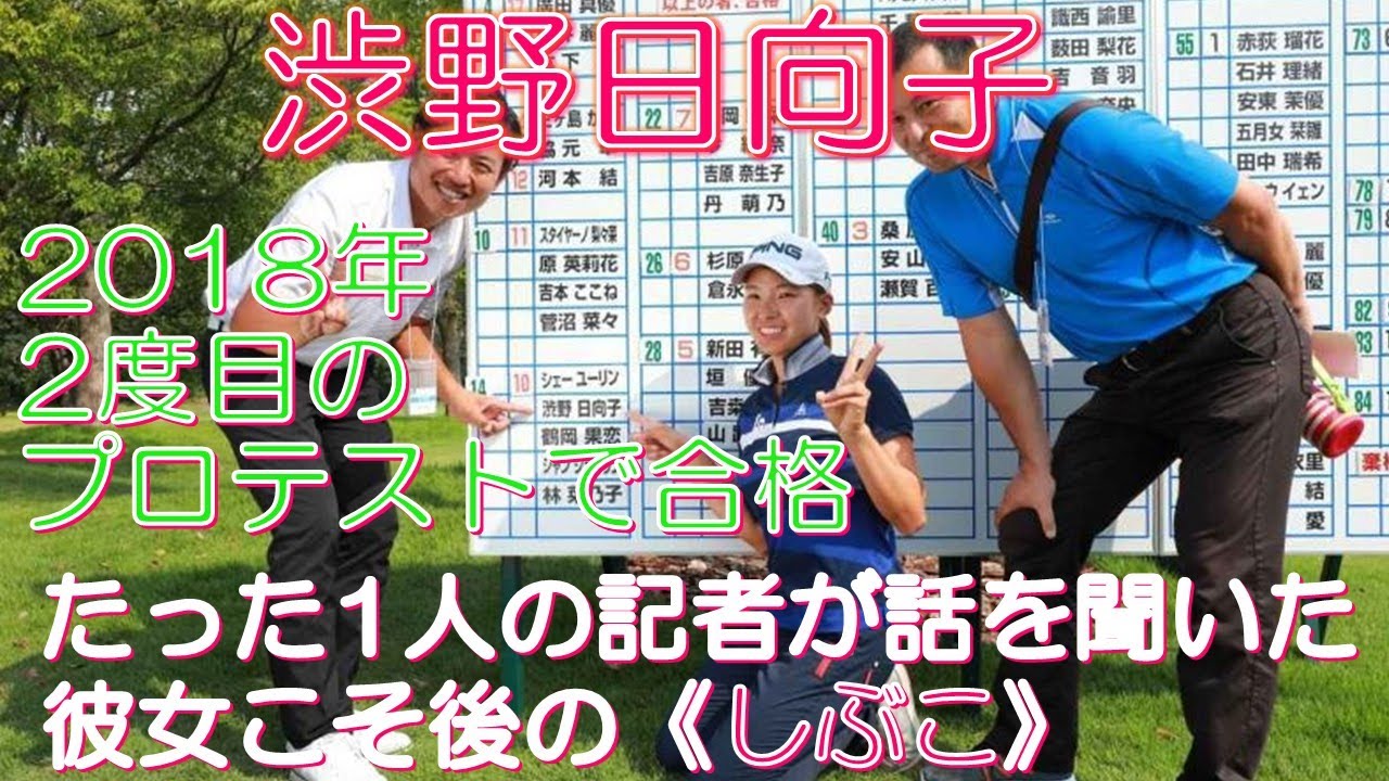 渋野日向子 2018年2度目のプロテストで合格 たった1人の記者が話を聞いた彼女こそ後の《しぶこ》