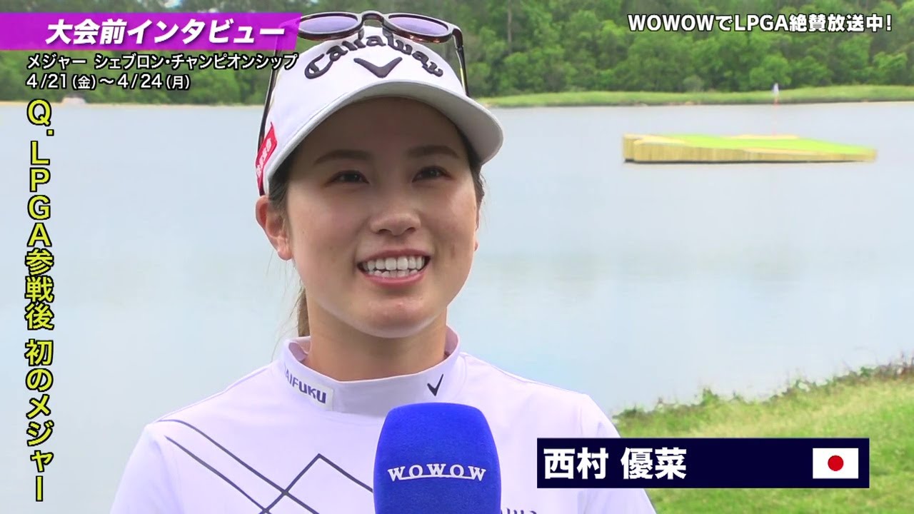 西村優菜 大会前インタビュー／メジャー シェブロン・チャンピオンシップ【WOWOW】