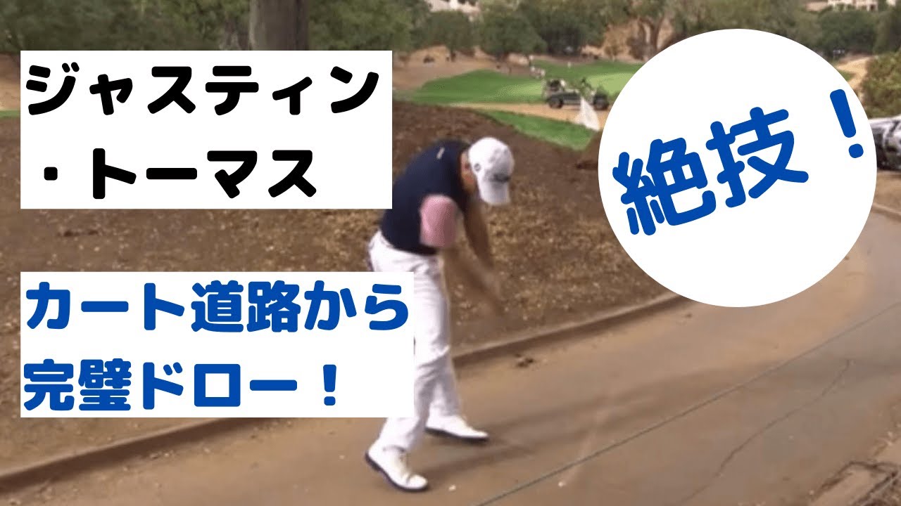 【カート道から完璧ドロー！】ジャスティス・トーマススイング解説