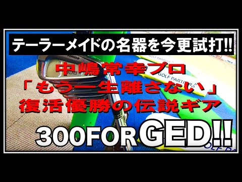 第15話　名器！テーラーメイド300FORGEDを打つ!!～あのトミー中嶋が愛したモデル～【ゴルフパートナー】