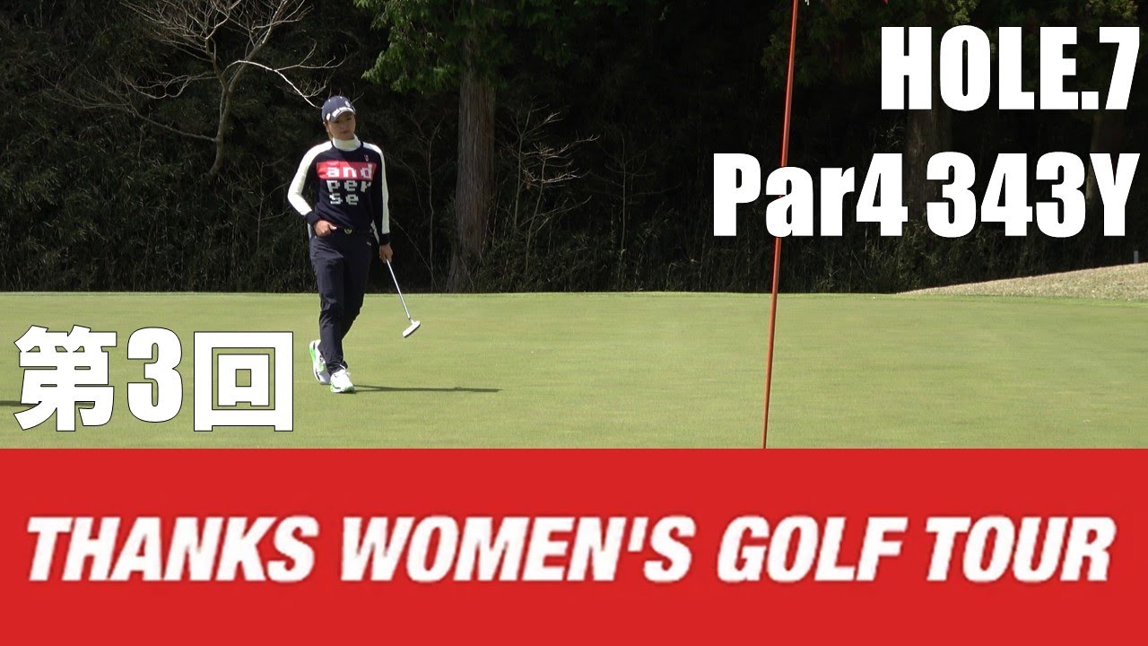 【石川茉友夏/河村来未/荒川侑奈】第3回 Thanks Women's Golf Tour 裾野カンツリー俱楽部 HOLE.7
