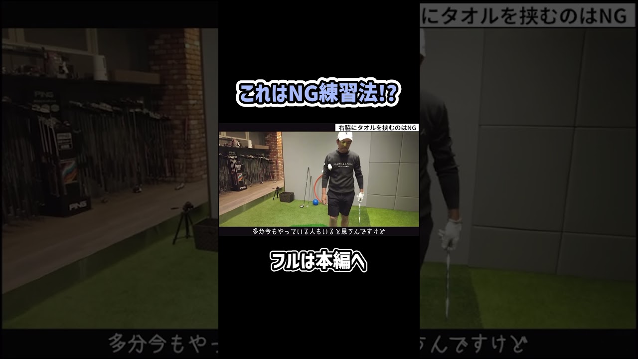 【ゴルフ】この練習法はやってはいけない！？#ゴルフ #shorts #矢野東 #ゴルフ練習方法