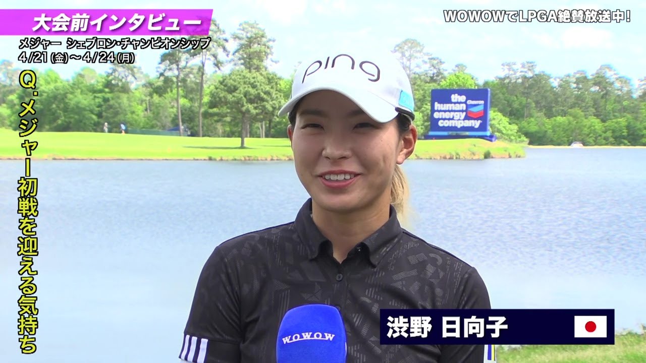 渋野日向子 大会前インタビュー／メジャー シェブロン・チャンピオンシップ【WOWOW】