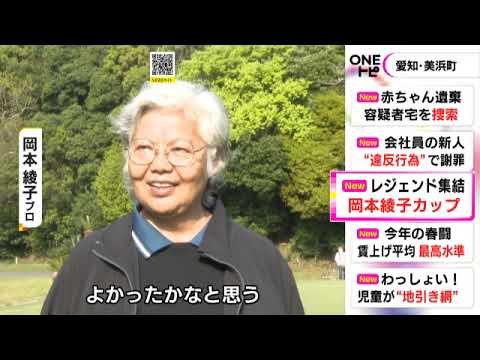 岡本綾子プロが発起人…女子プロゴルフ界のレジェンドが愛知県美浜町で大会に参加 不動裕理プロが優勝