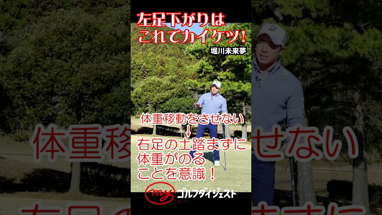 【堀川未来夢】左足下がりが簡単カイケツ！